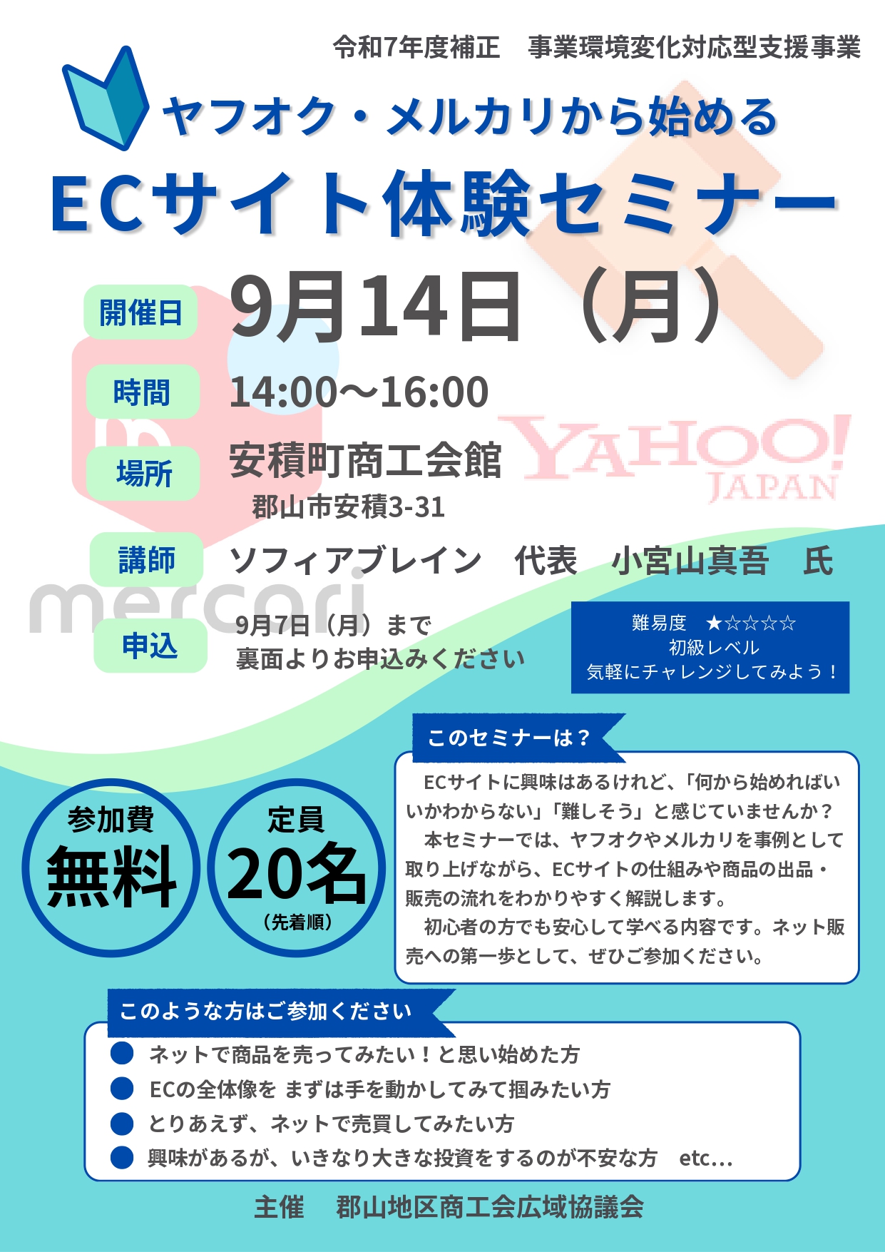 ヤフオク・メルカリから始めるECサイト体験セミナーを開催します