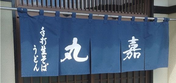 門構え