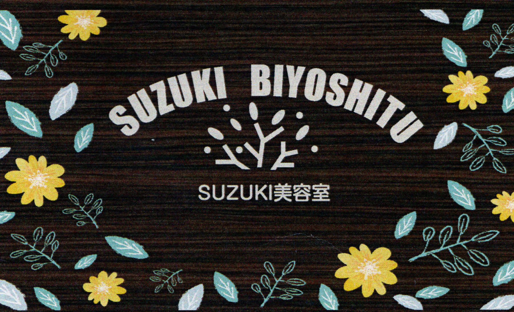 基本情報 - SUZUKI BIYOSHITU（鈴木美容室）