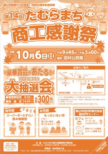 たむらまち商工感謝祭