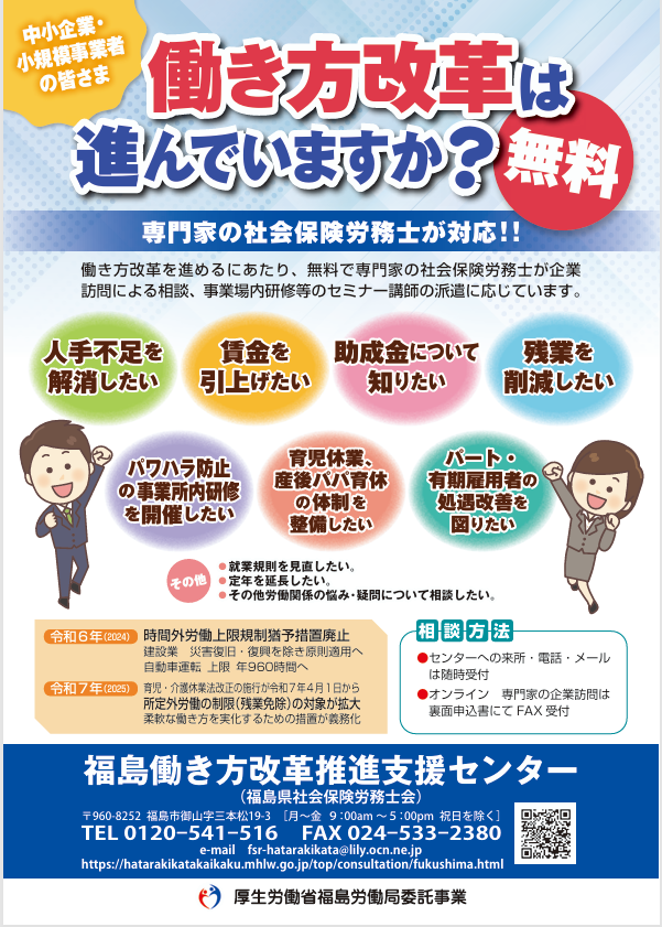【福島働き方改革推進支援センター】