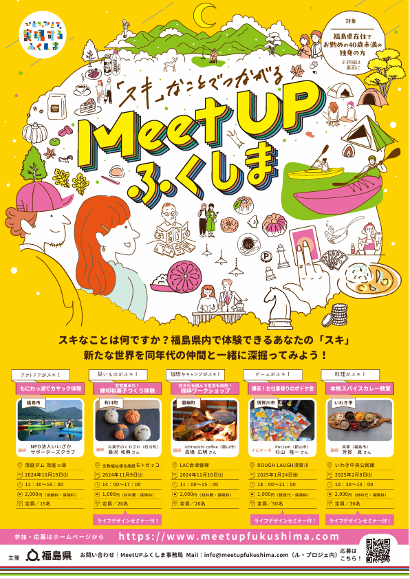 県内企業に勤める独身の方限定の交流イベント「MeetUPふくしま」のご案内【福島県】