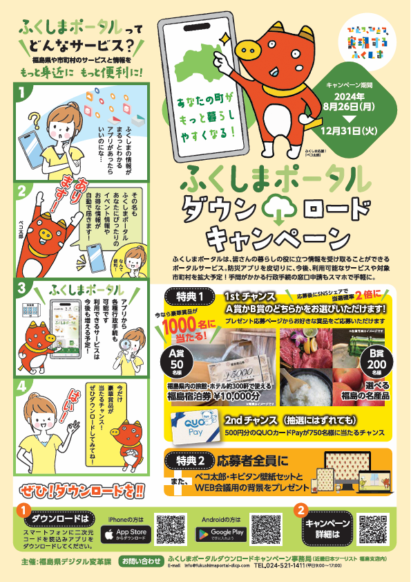ふくしまポータルのご紹介とダウンロードキャンペーンのお知らせ【福島