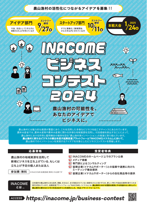 「INACOME(イナカム) ビジネスコンテスト2024」の開催について【農林水産省】