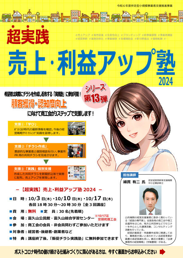 超実践 売上・利益アップ塾2024開催のお知らせ【郡⼭地区商工会広域協議会】