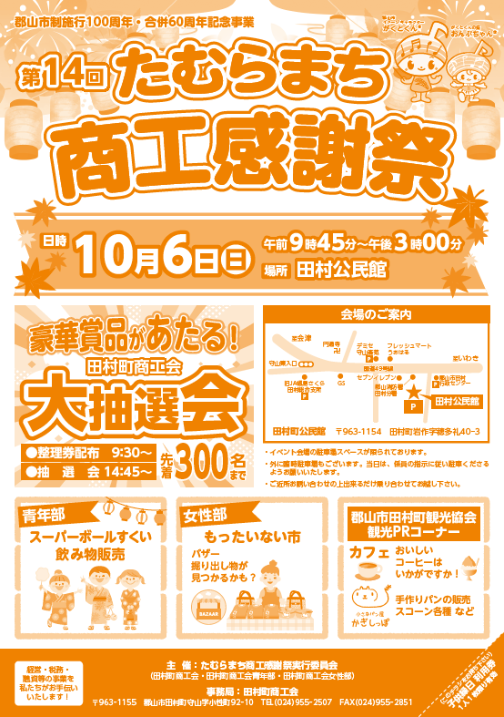 第１４回 たむらまち商工感謝祭開催のお知らせ【たむらまち商工感謝祭実行委員会】