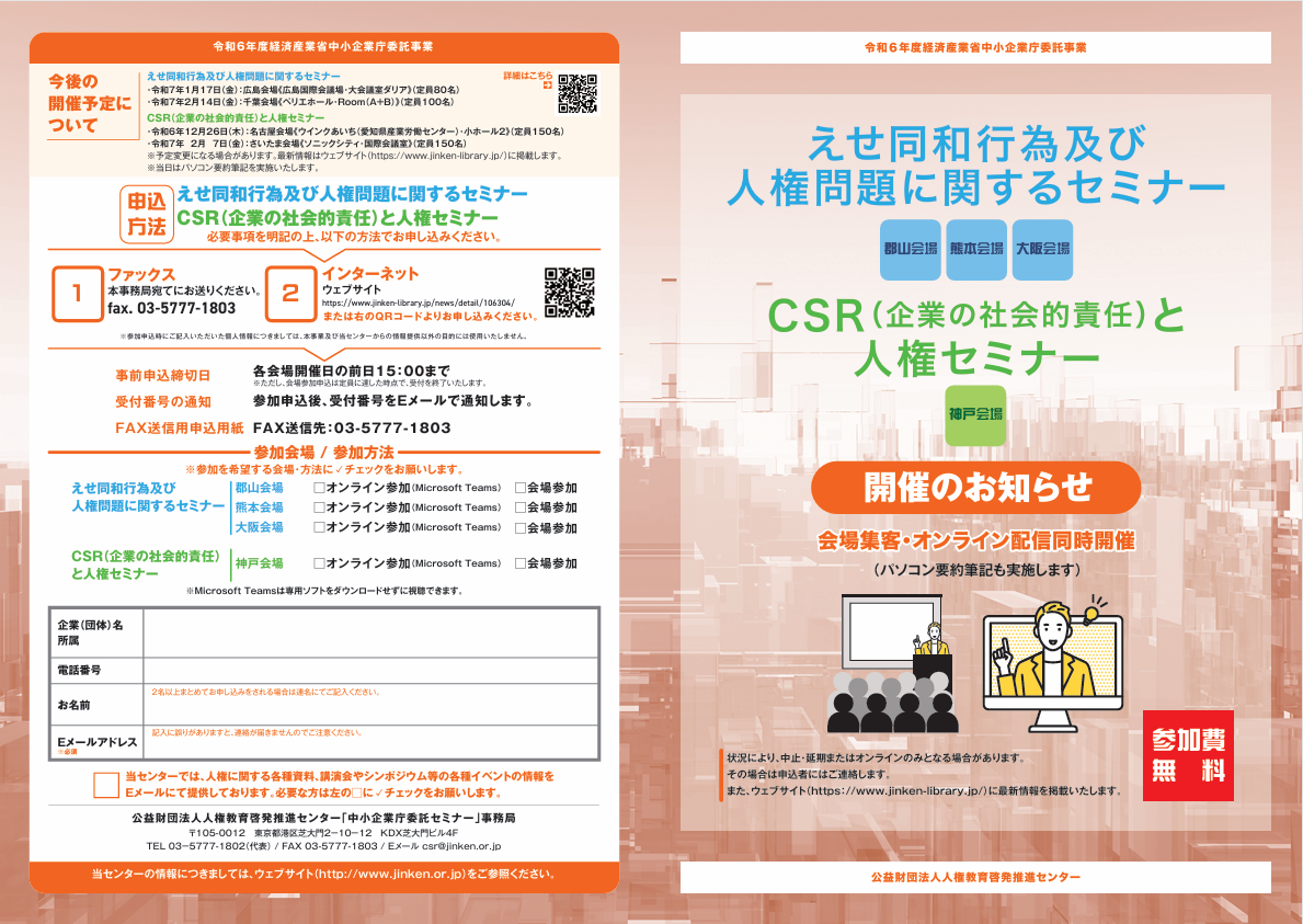 えせ同和行為及び人権問題に関するセミナー（郡山会場）の開催について【中小企業庁委託セミナー事務局】