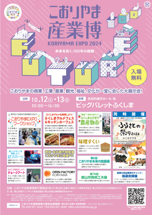 「こおりやま産業博 KORIYAMA EXPO 2024」開催のおしらせ