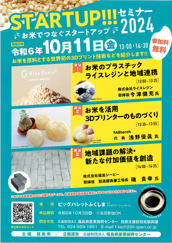 『スタートアップセミナー200024～お米でつなぐスタートアップ～』開催のご案内[【福島県産業振興センター】