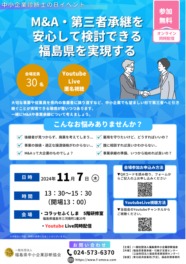 福島県中小企業診断協会主催によるセミナー開催のお知らせ【福島県中小企業診断協会】