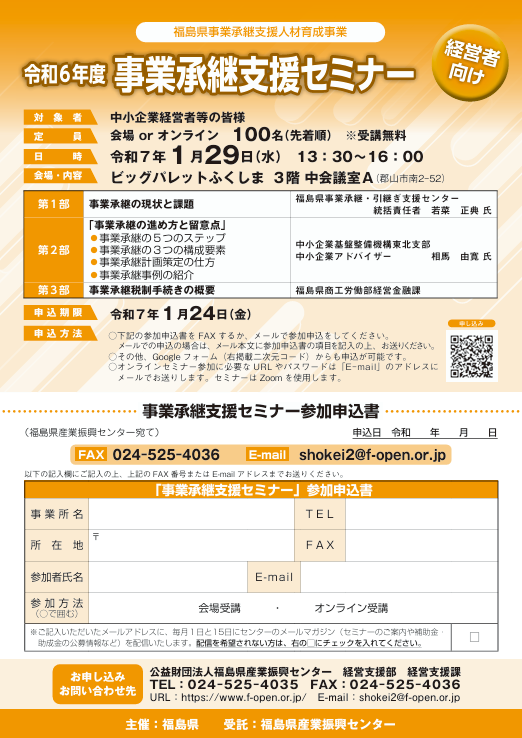 令和6年度事業承継支援セミナー開催のお知らせ【福島県経営金融課】