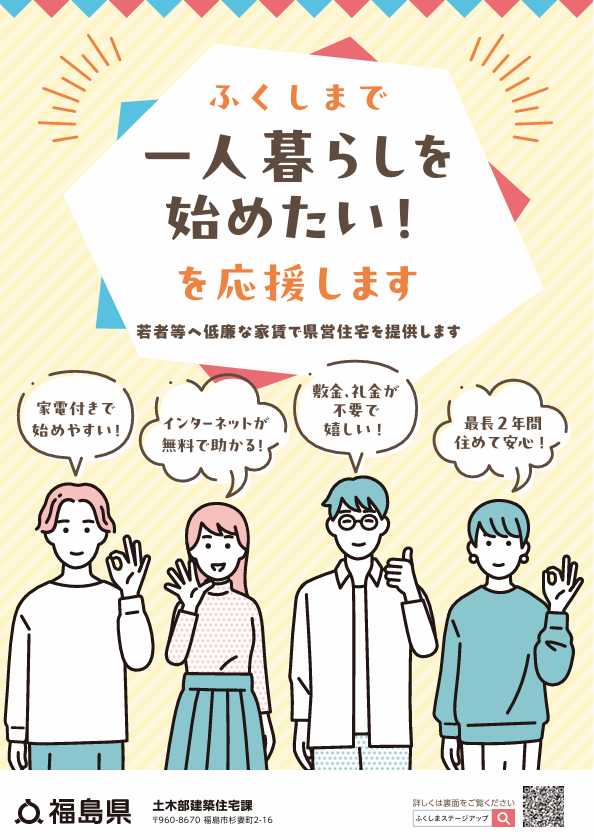 ふくしまステージアップ支援住宅提供事業について【福島県建設住宅課】