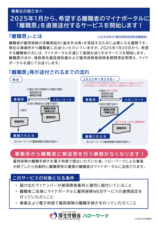 離職者に対するマイナポータルを通じた雇用保険被保険者離職票等の直接交付について【福島労働局】