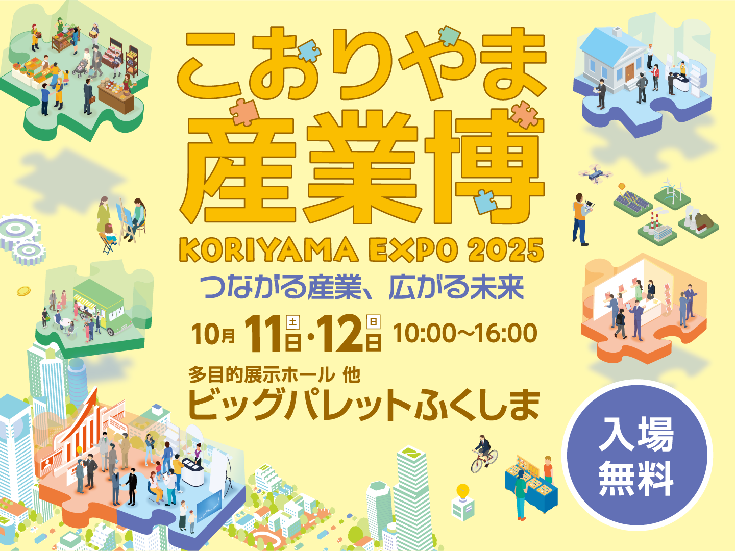「こおりやま産業博  KORIYAMA  EXPO  2025」開催のお知らせ