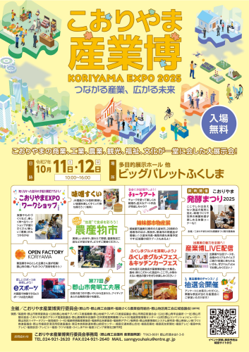 こおりやま産業博2025　表.png