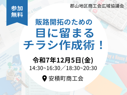 【セミナー】目に留まるチラシ作成術　開催のお知らせ