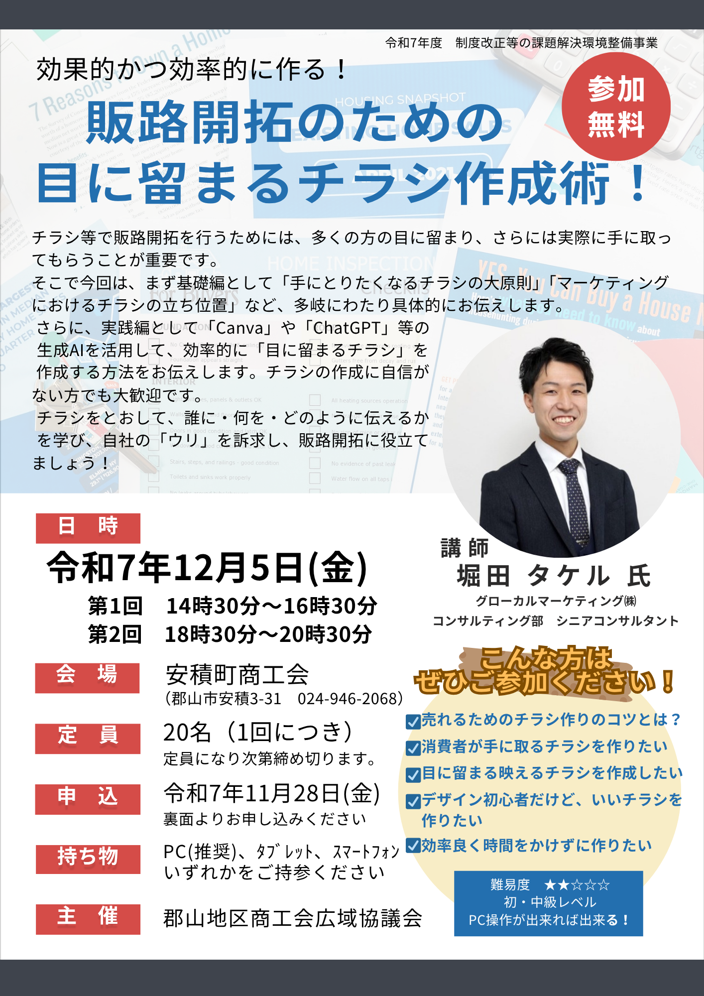 セミナー】目に留まるチラシ作成術 開催のお知らせ - 田村町商工会