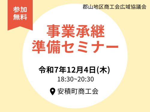 【セミナー】事業承継準備セミナー　開催のお知らせ