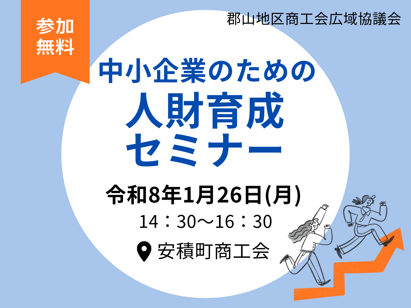【セミナー】中小企業のための人財育成セミナー　開催のお知らせ