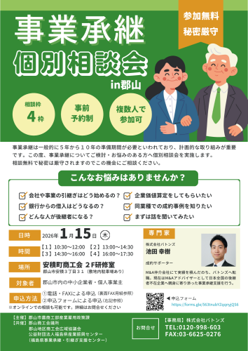 20260115_事業承継 個別相談会 in郡山.png