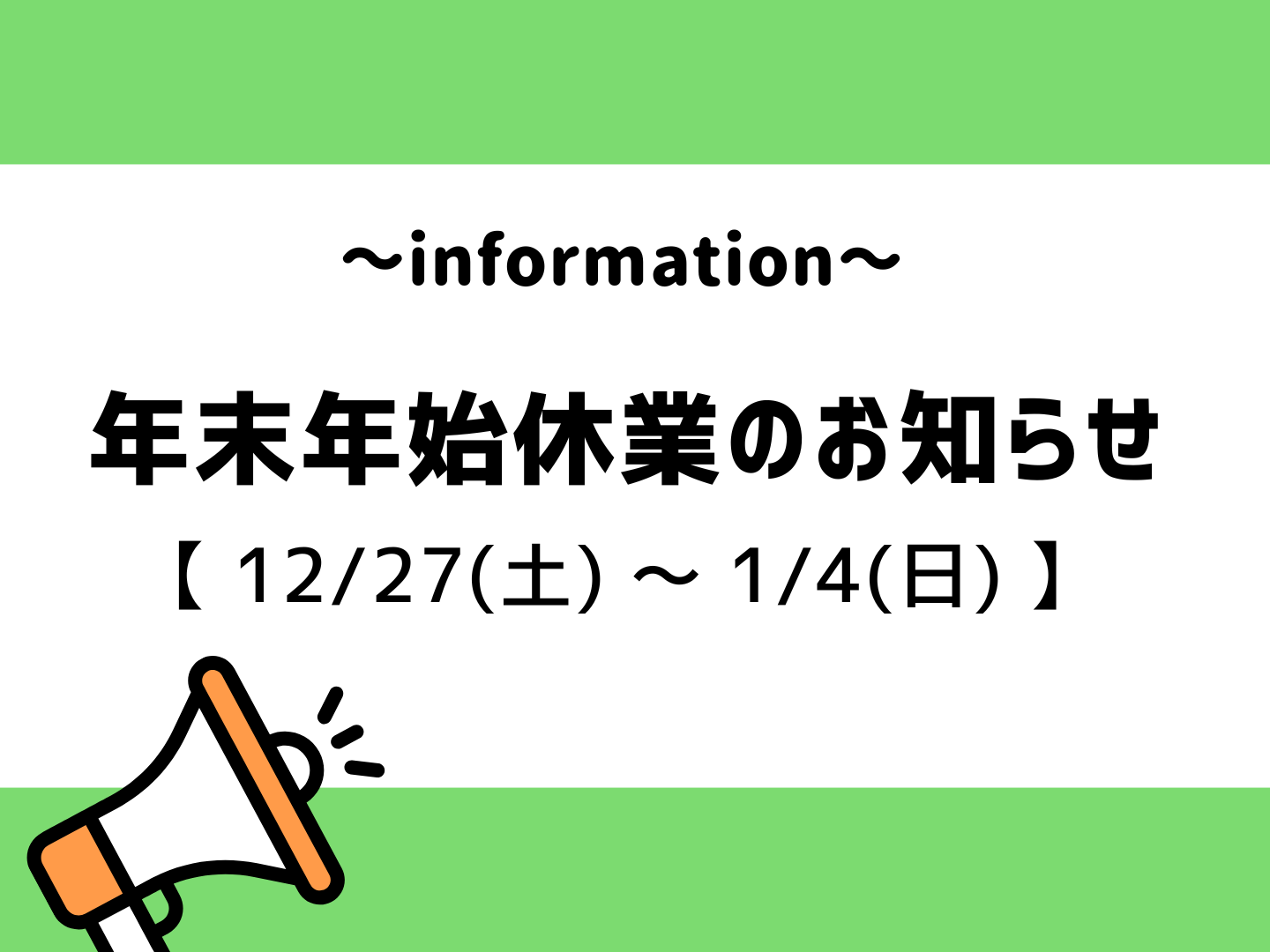 年末年始休業のお知らせ