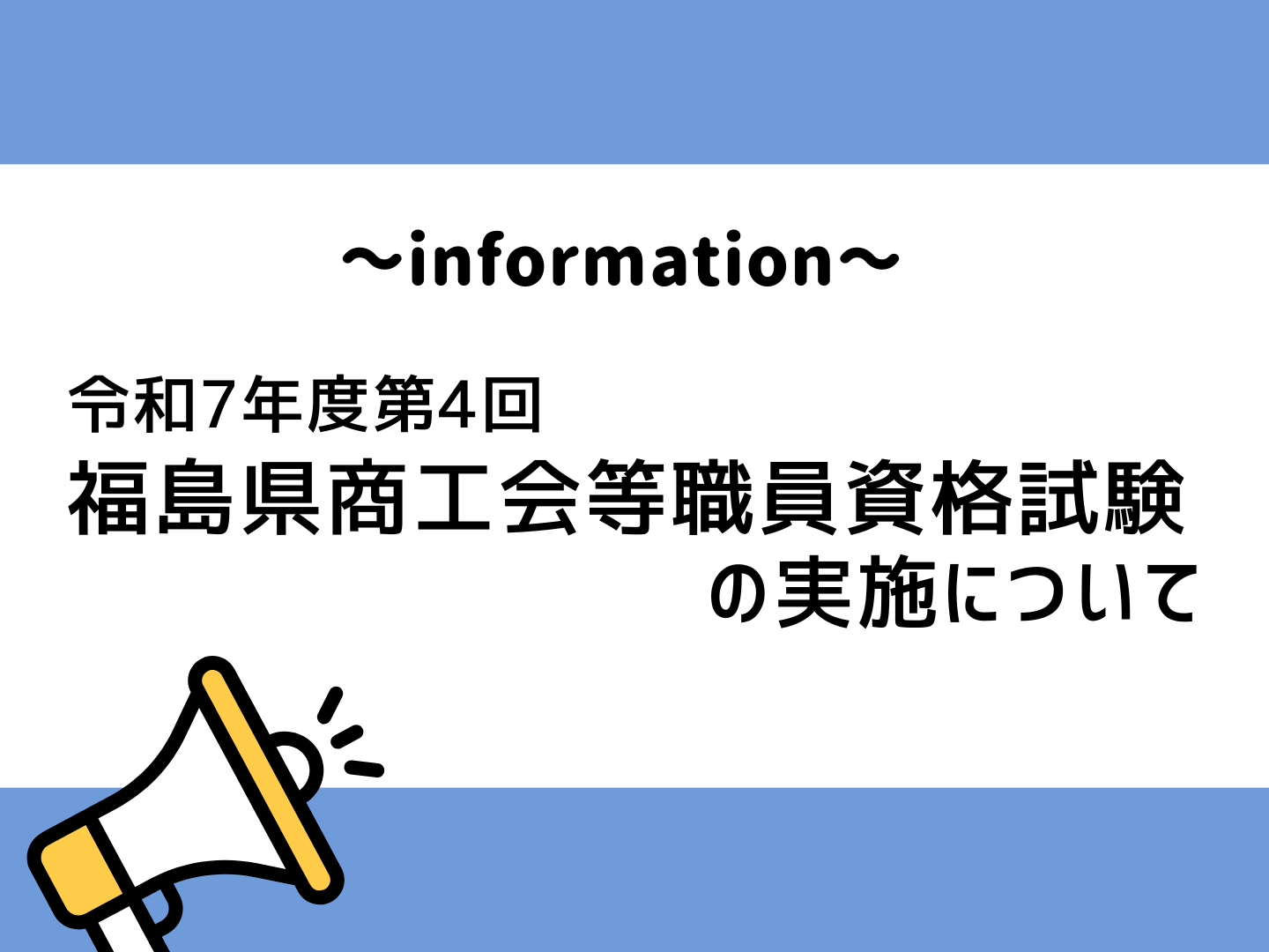 令和7年度第4回 福島県商工会等職員資格試験の実施について