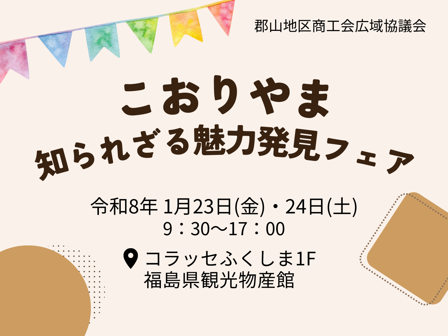 “こおりやま”知られざる魅力発見フェア　開催のお知らせ