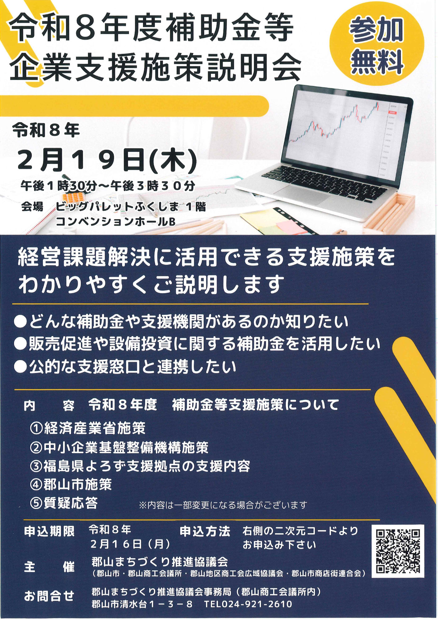 令和8年度 補助金等企業支援施策説明会 開催のお知らせ - 田村町商工会