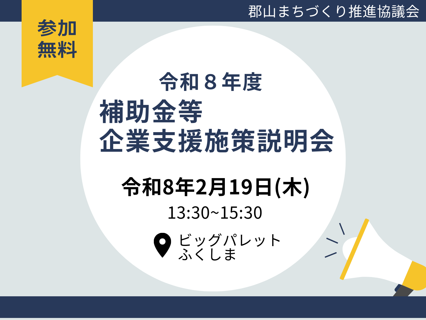 令和8年度 補助金等企業支援施策説明会 開催のお知らせ - 田村町商工会