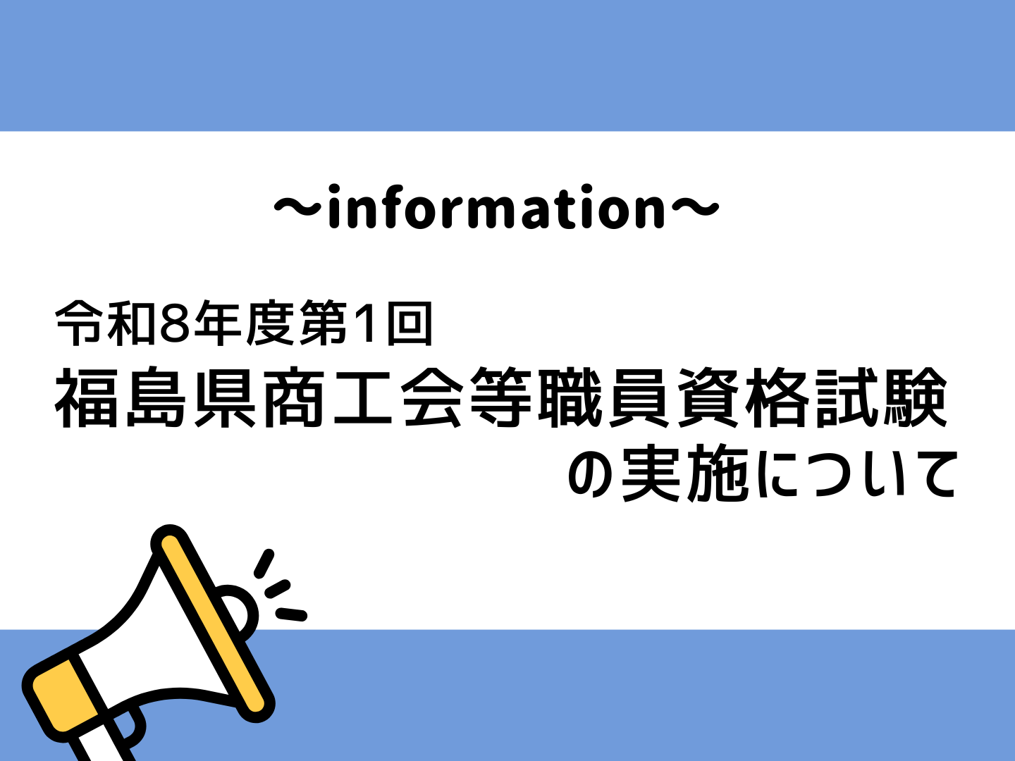 令和8年度第1回 福島県商工会等職員資格試験の実施について