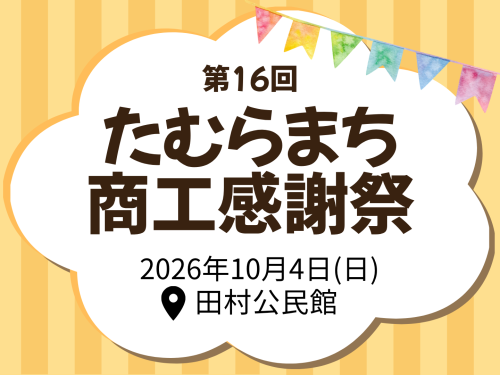 【終了しました】第16回たむらまち商工感謝祭 開催のお知らせ