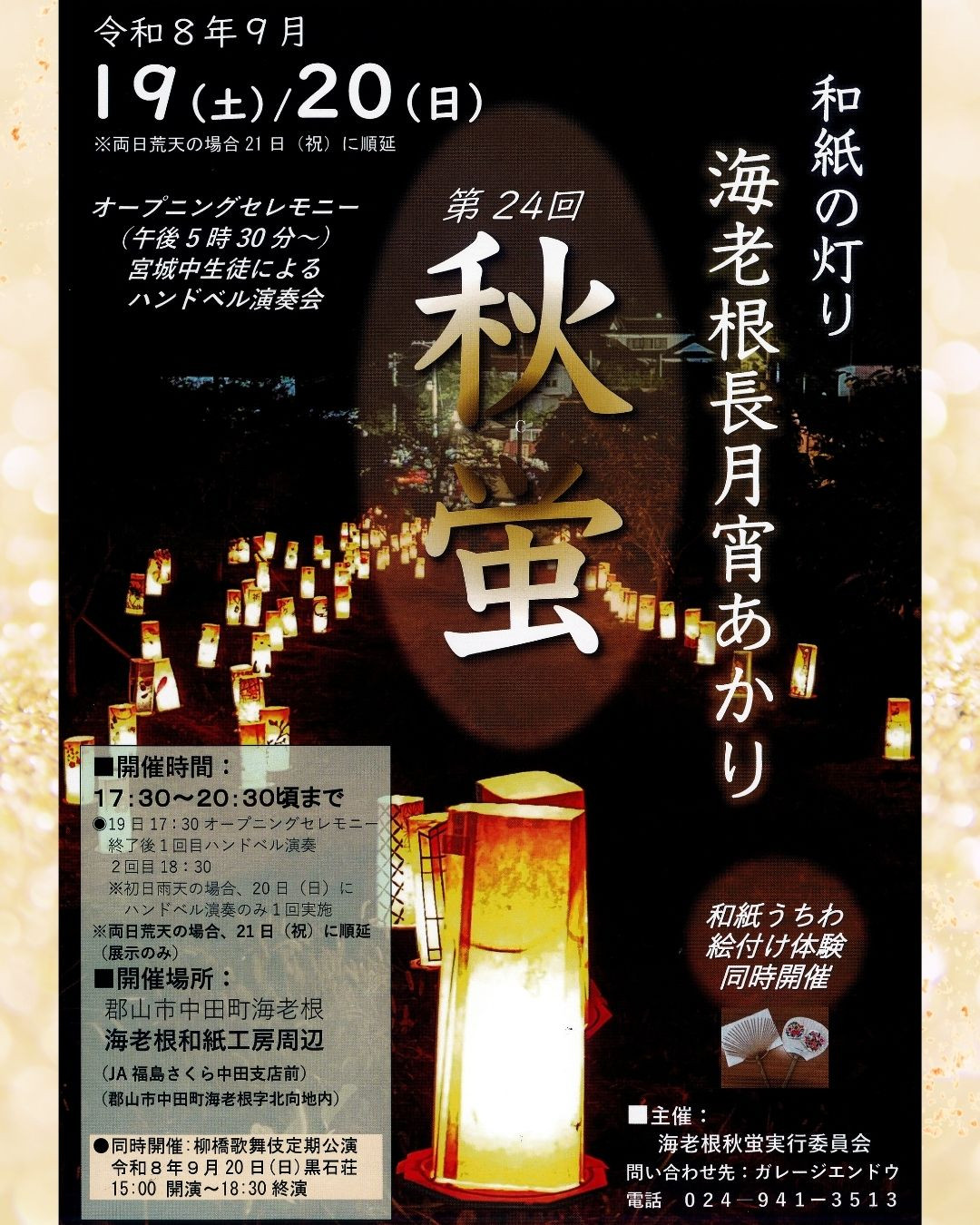 第24回 海老根 長月 宵あかり 秋蛍（あきほたる）」開催のお知らせ