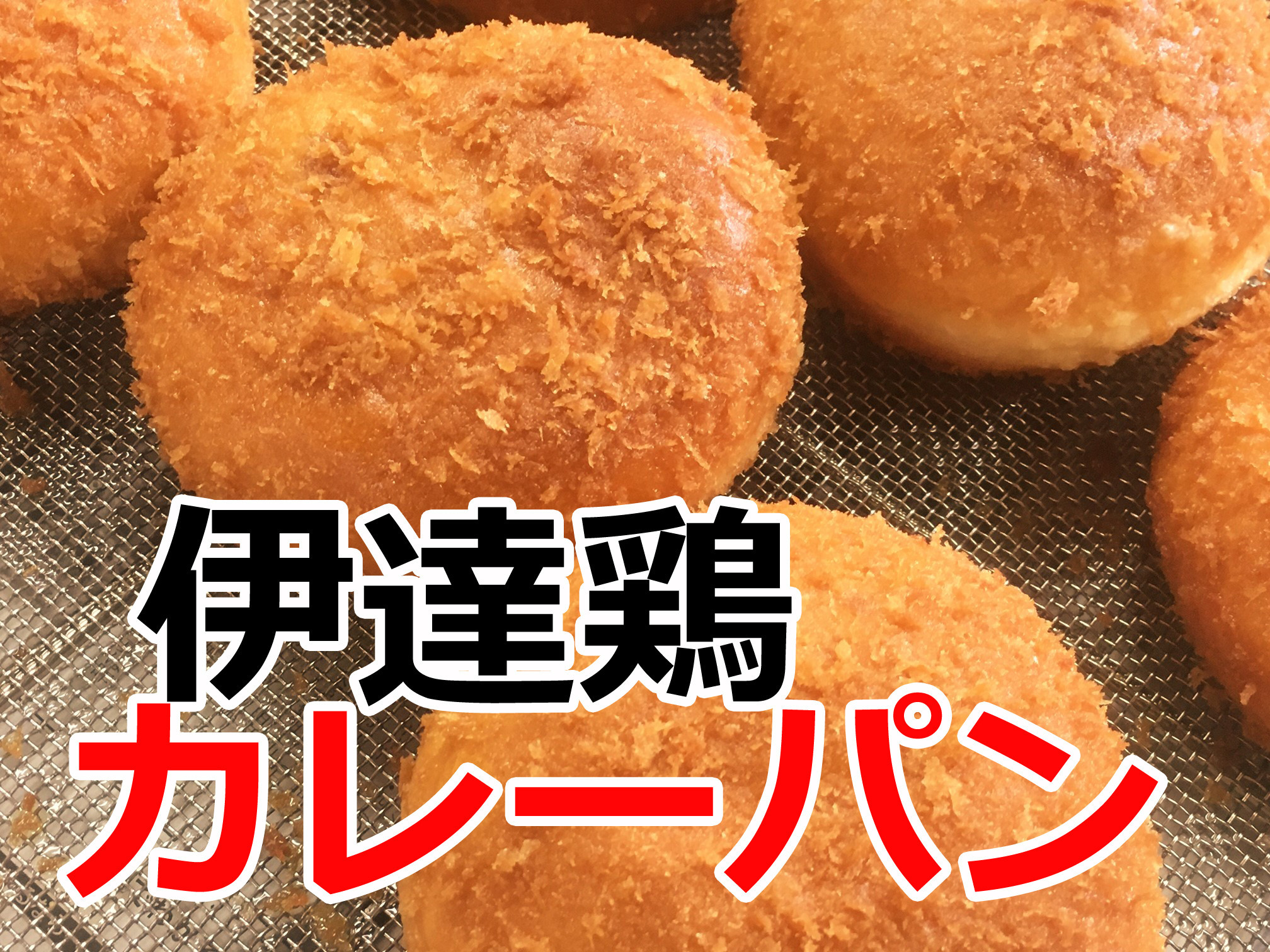 伊達鶏カレーパン