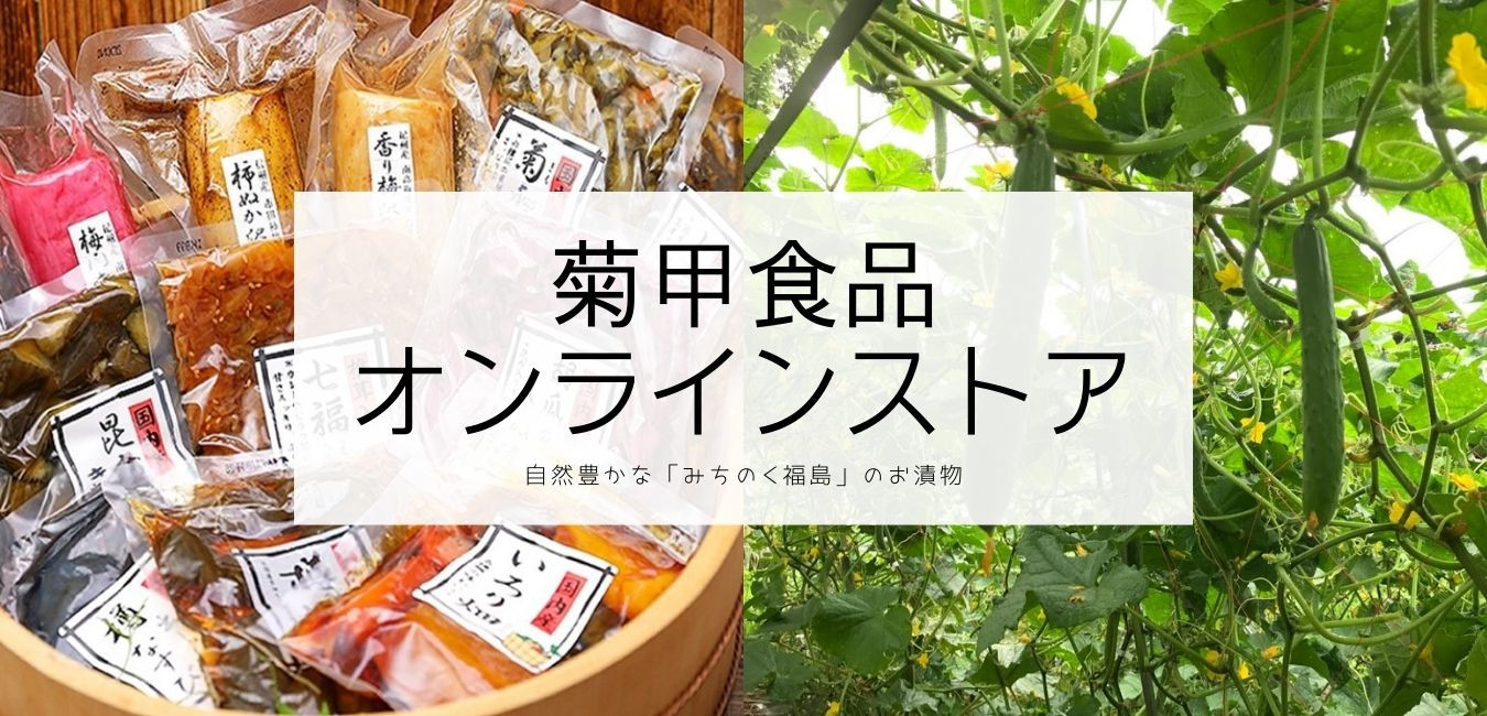 菊甲食品 公式オンラインストアがオープンしました。