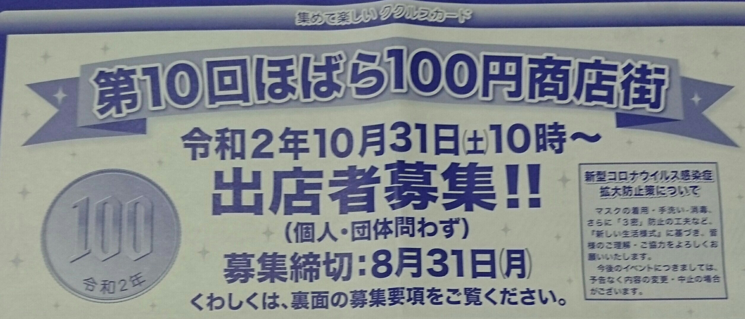 【第１０回ほばら100円商店街】出店申込は、８月３１日締切です！