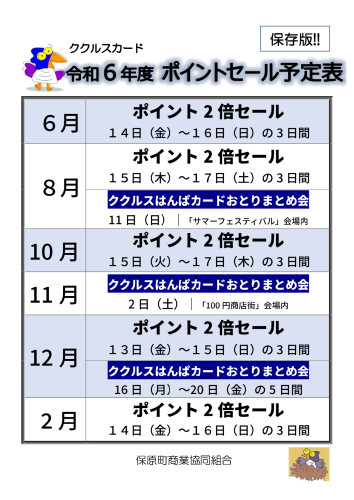 R6ポイントセール店頭掲示用（年間スケジュール）_page-0001.jpg