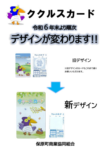 R6ククルスカードデザイン変更お知らせのチラシ_page-0001.jpg