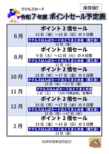 R7ポイントセール店頭掲示用（年間スケジュール）_page-0001.jpg