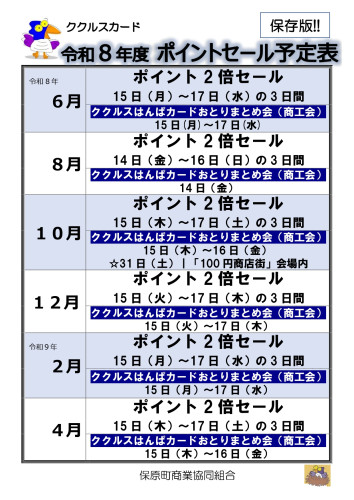 R8ポイントセール店頭掲示用(年間スケジュール)_page-0001.jpg