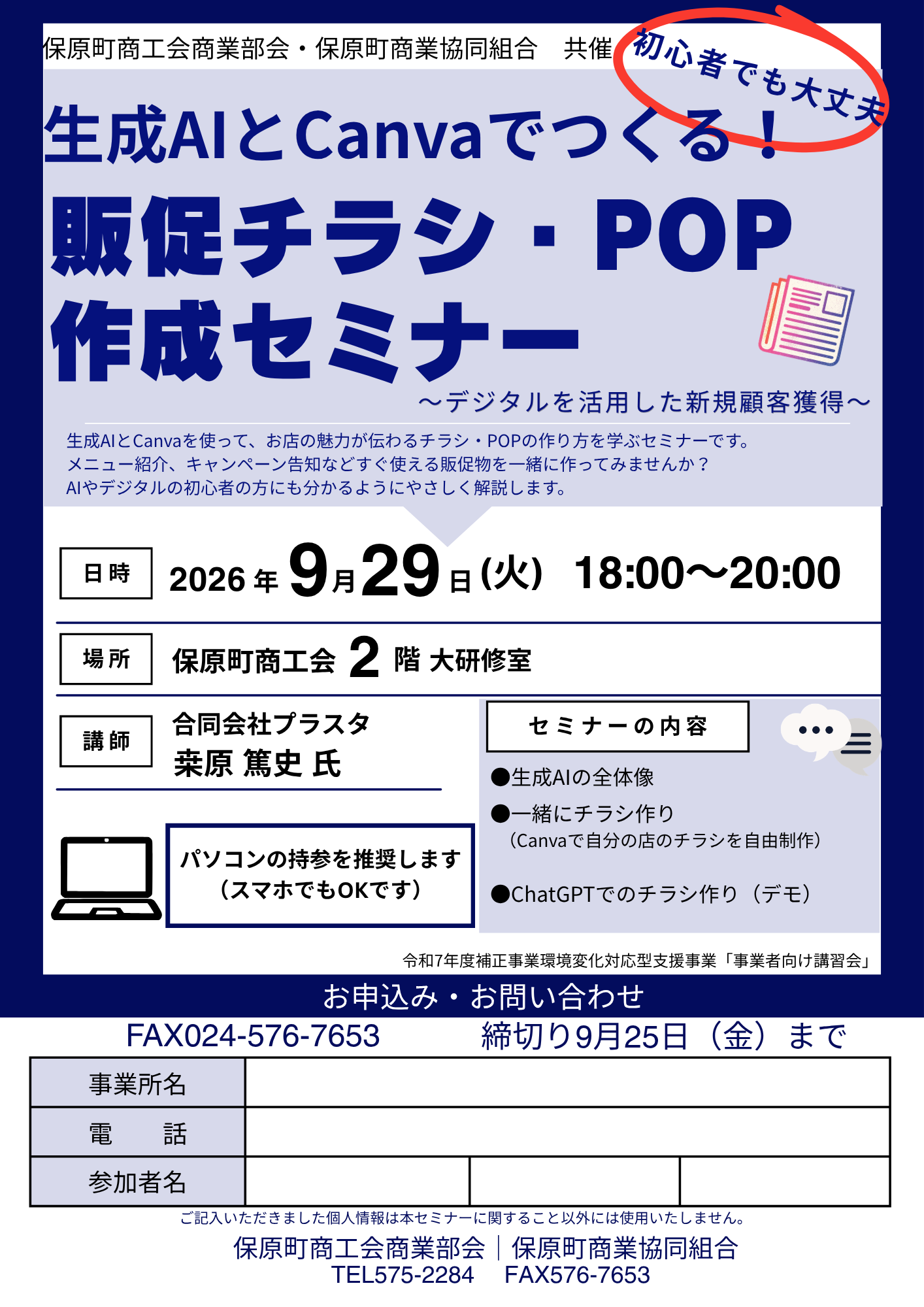 チラシ・POP作成セミナー（生成AIとCanvaでつくる！）のご案内 - ［ほ