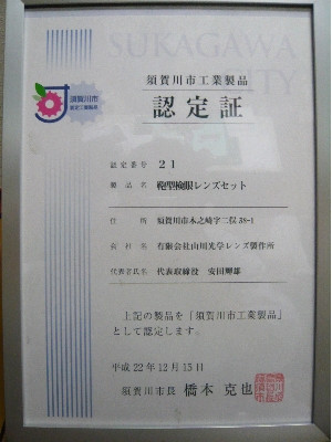 須賀川市工業製品認定証