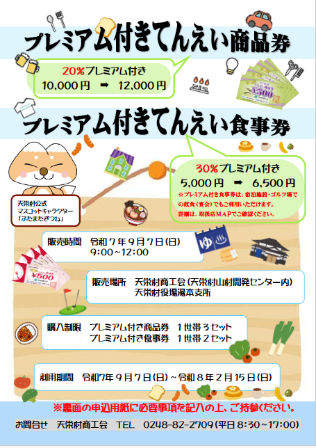 プレミアム付きてんえい商品券・食事券 第2弾 発売決定！！