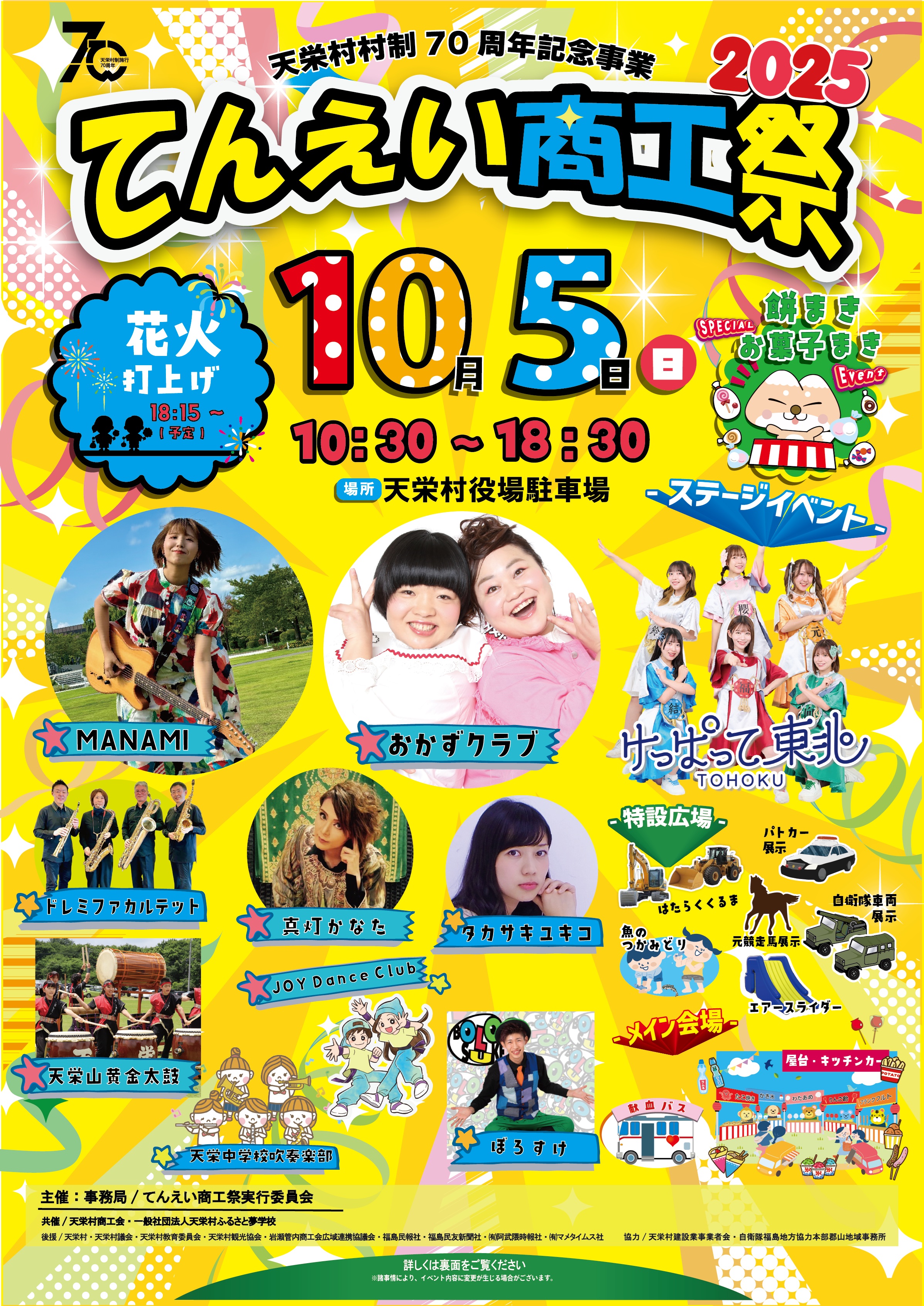 村制施行70周年記念事業 てんえい商工際2025 開催のお知らせ