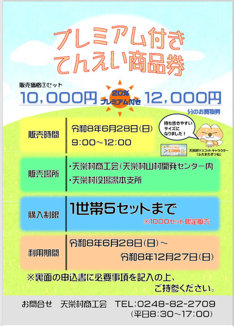 プレミアム付きてんえい商品券販売のお知らせ