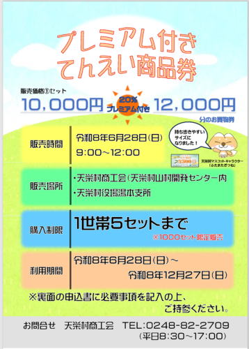 プレミアム付きてんえい商品券販売のお知らせ