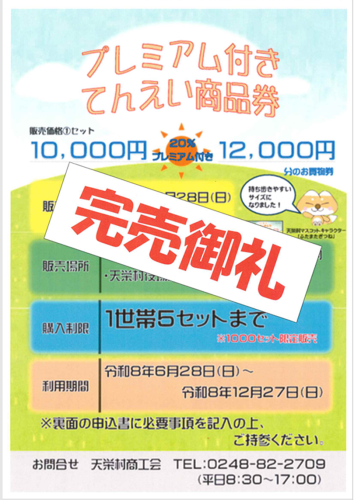 R8プレミアム付き商品券完売.png