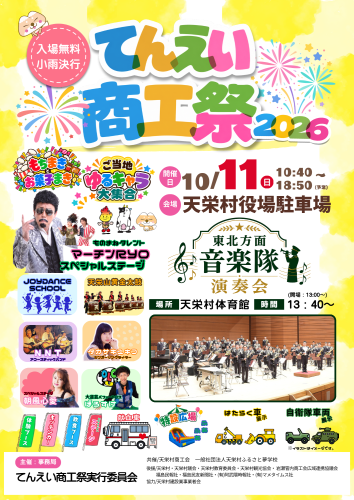てんえい商工祭2026のお知らせ