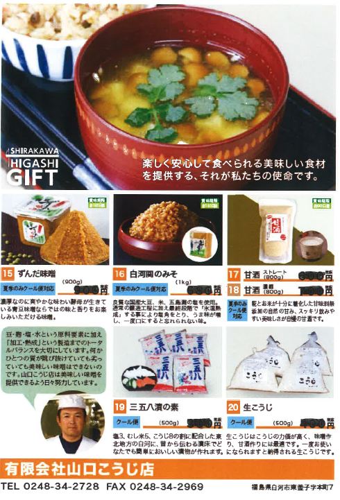 有限会社 山口こうじ店の味噌・甘酒の商品です。
