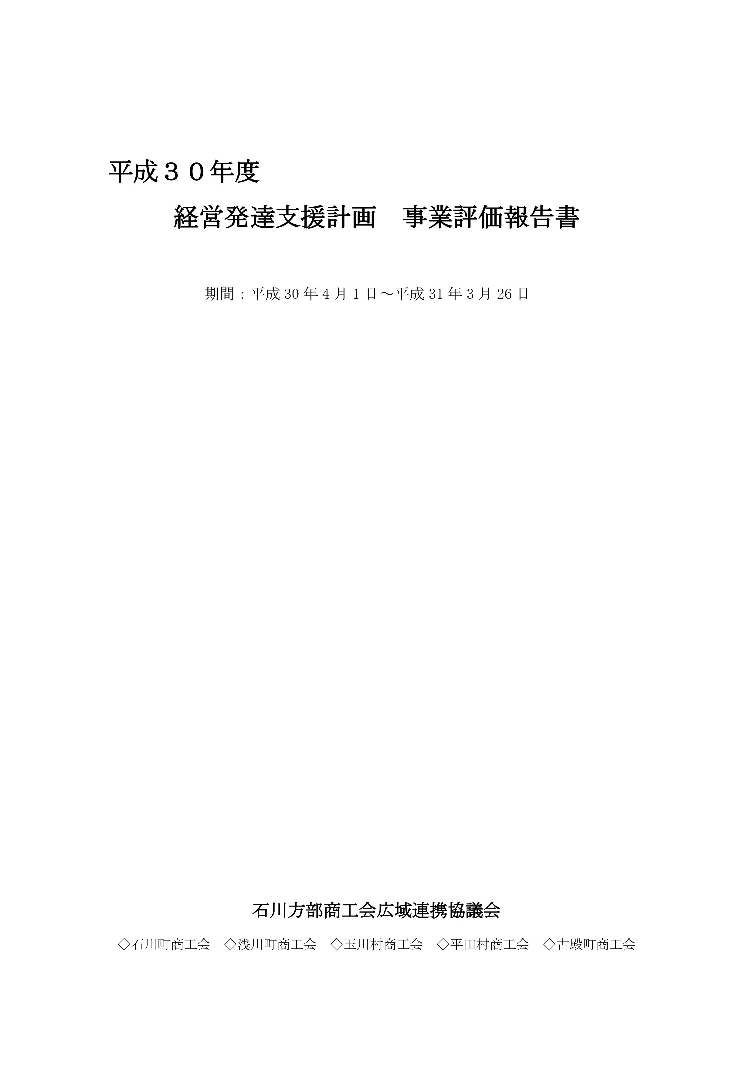 平成30年度 経営発達支援計画 事業評価報告書 古殿町商工会