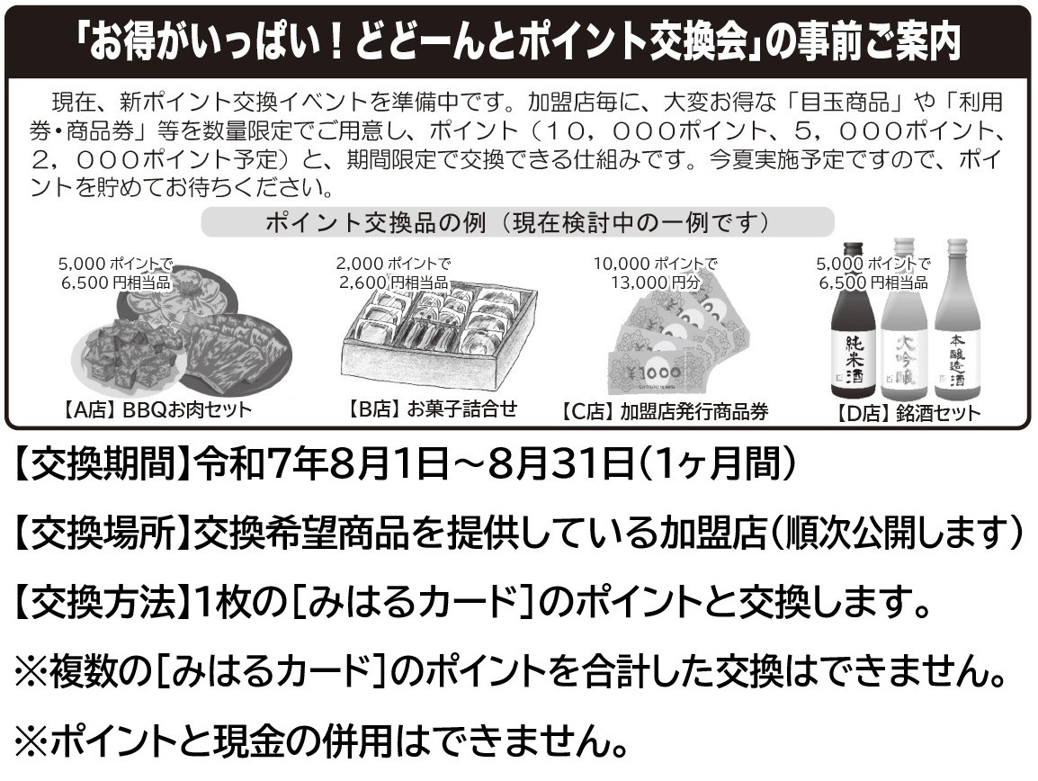 お得がいっぱい！どどーんとポイント交換会の事前ご案内